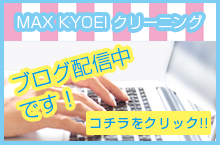 MAX KYOEIクリーニング公式ブログ