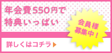 年会費550円で特典いっぱい。会員募集中！