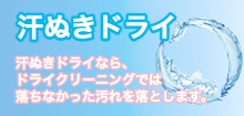 アクアドライなら、ドライクリーニングでは落ちない汚れを落とします。