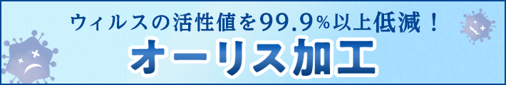 ウィルスの活性化を99.9%以上低減、オーリス加工