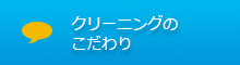 クリーニングのこだわり