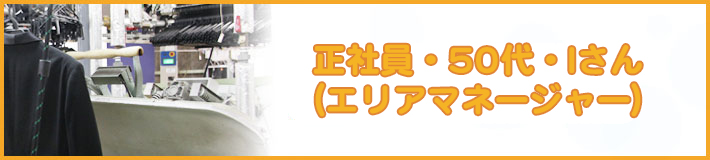 正社員・50代・Iさん(エリアマネージャー)