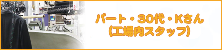 パート・30代・Kさん(工場内スタッフ)