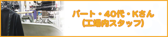 パート・40代・Kさん(工場内スタッフ)