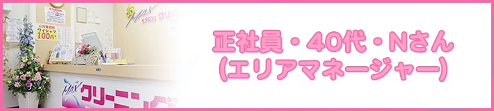 正社員・40代・Nさん(エリアマネージャー)