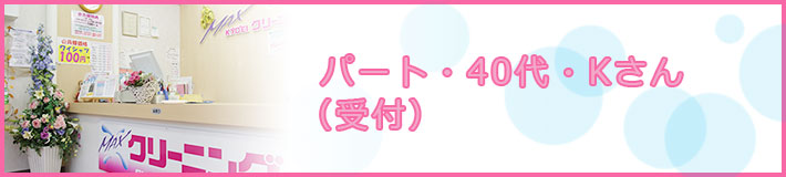 パート・40代・Kさん(受付)