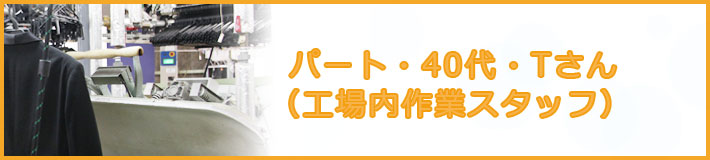 パート・40代・Tさん(工場内作業スタッフ)