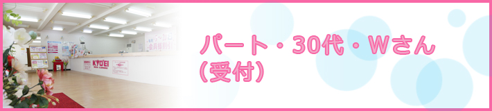 パート・30代・Wさん(受付)