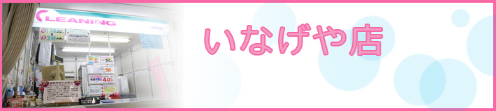 いなげや店