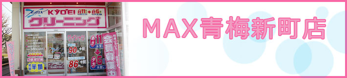 MAX青梅新町店