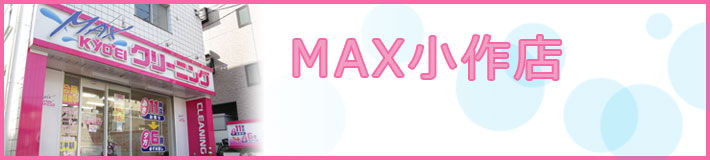 MAX小作店