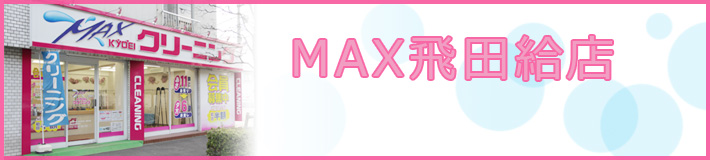 MAX飛田給店