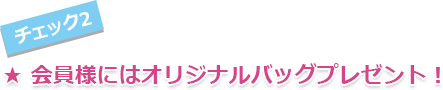 会員様にはオリジナルバッグプレゼント